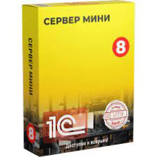 Мини-серверная лицензия 1с плафторма на 5 пользователей